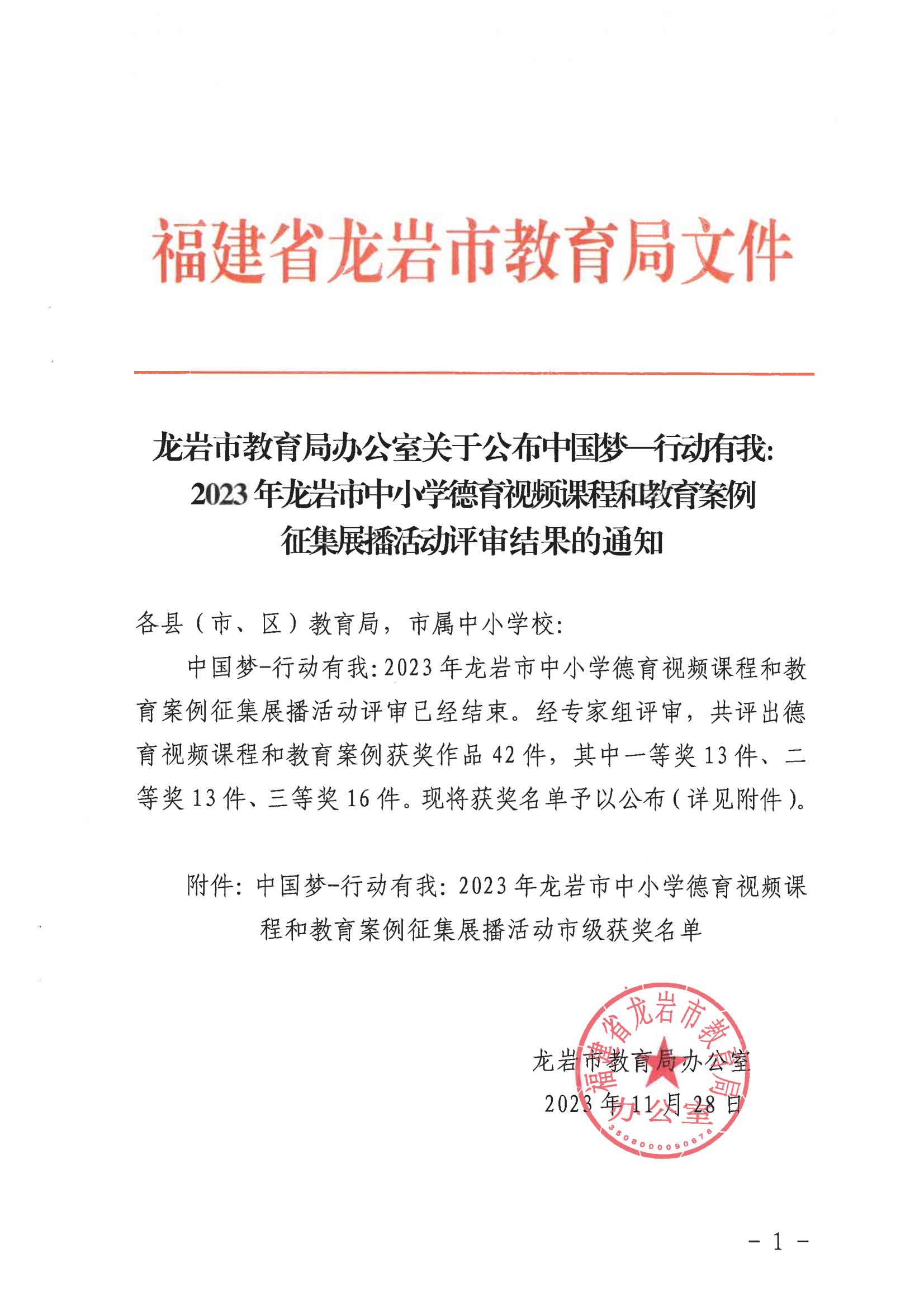 2023年中国梦-行动有我活动市级获奖名单_00.jpg