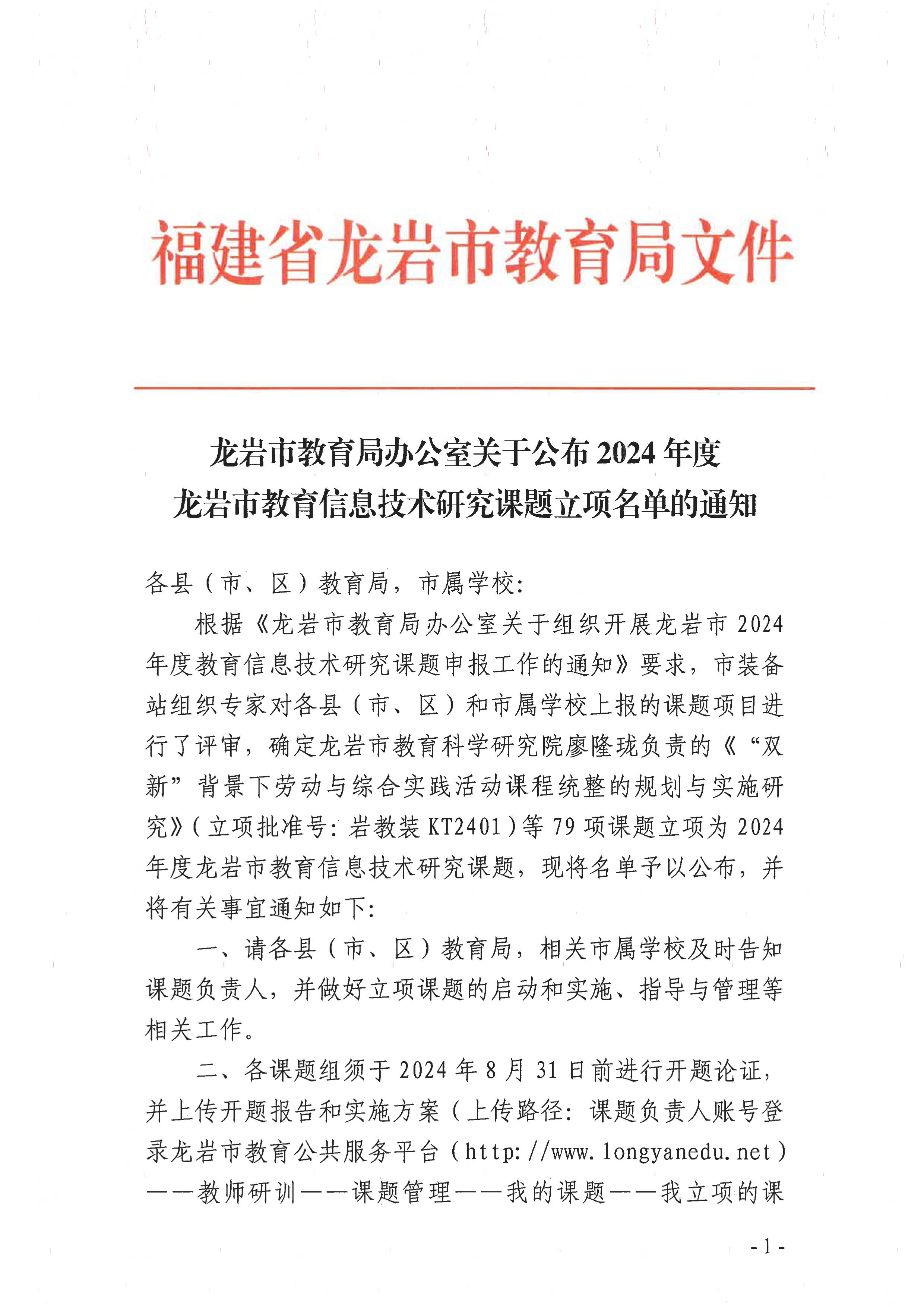 龙岩市教育局办公室关于公布2024年度龙岩市教育信息技术研究课题立项名单的通知-图片-0.jpg