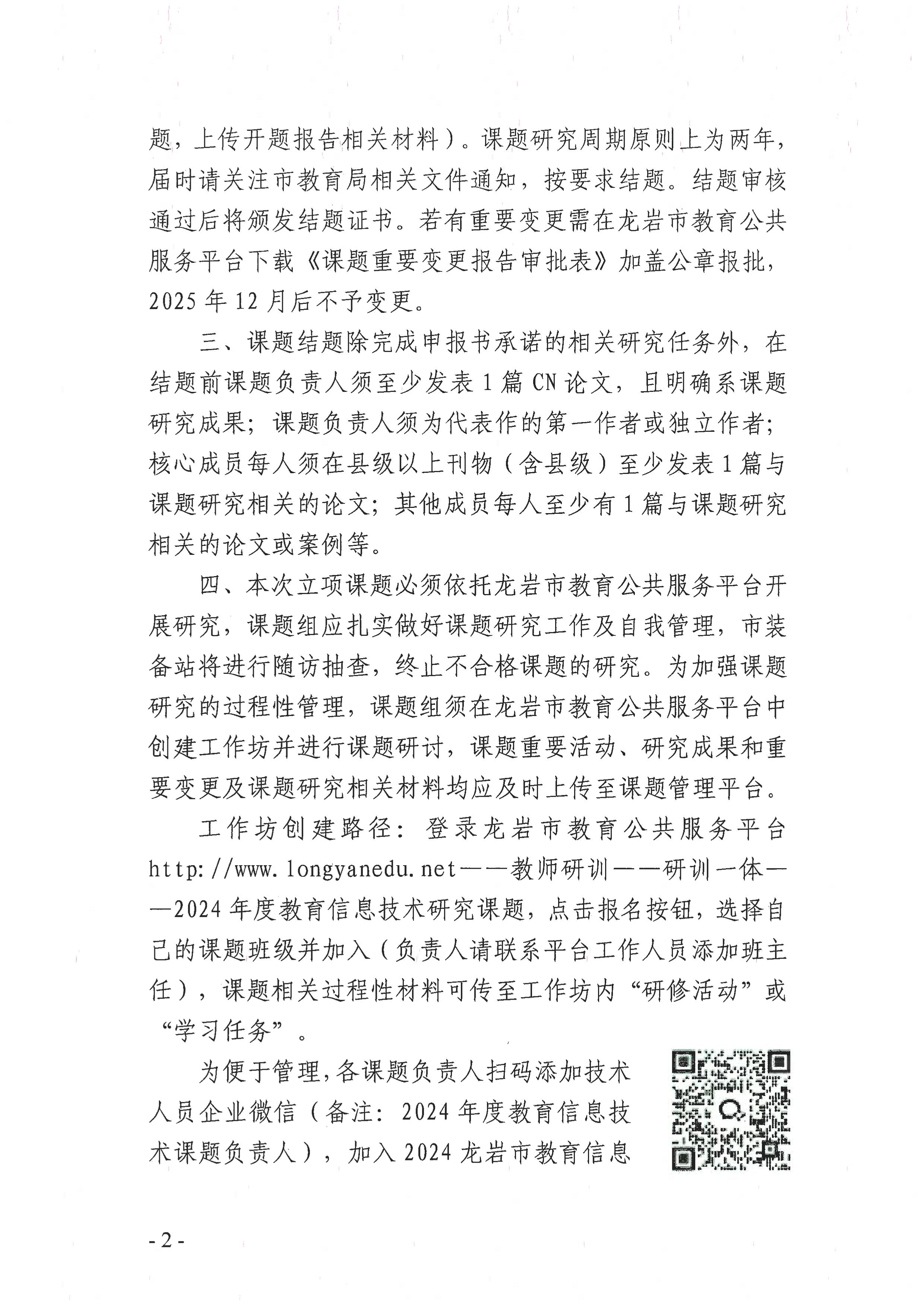龙岩市教育局办公室关于公布2024年度龙岩市教育信息技术研究课题立项名单的通知-图片-1.jpg