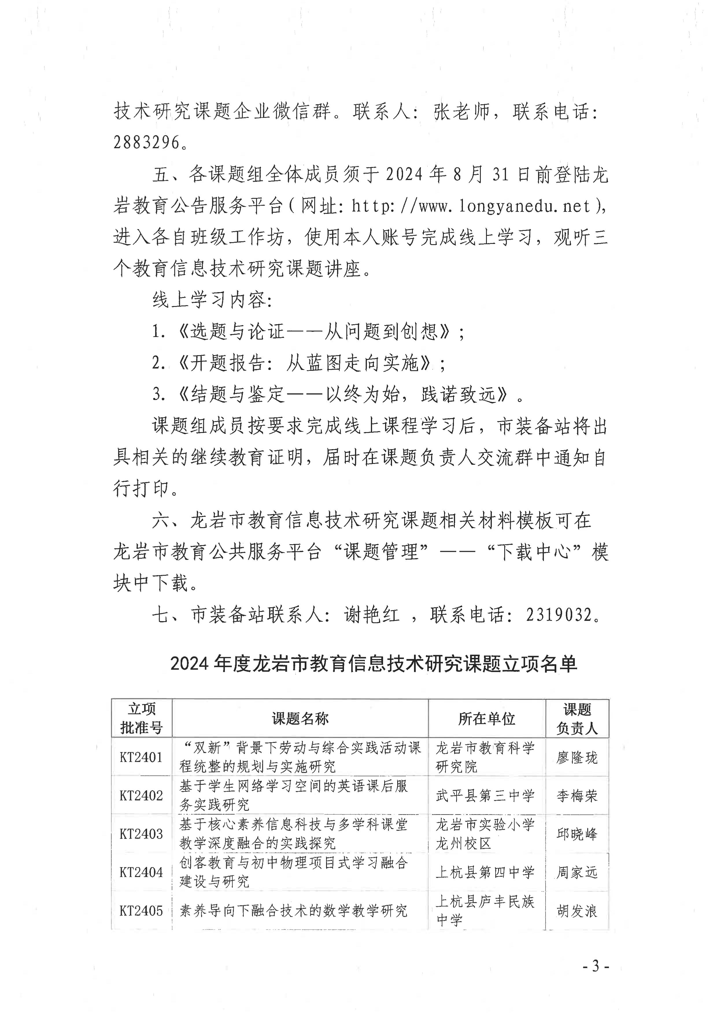 龙岩市教育局办公室关于公布2024年度龙岩市教育信息技术研究课题立项名单的通知-图片-2.jpg