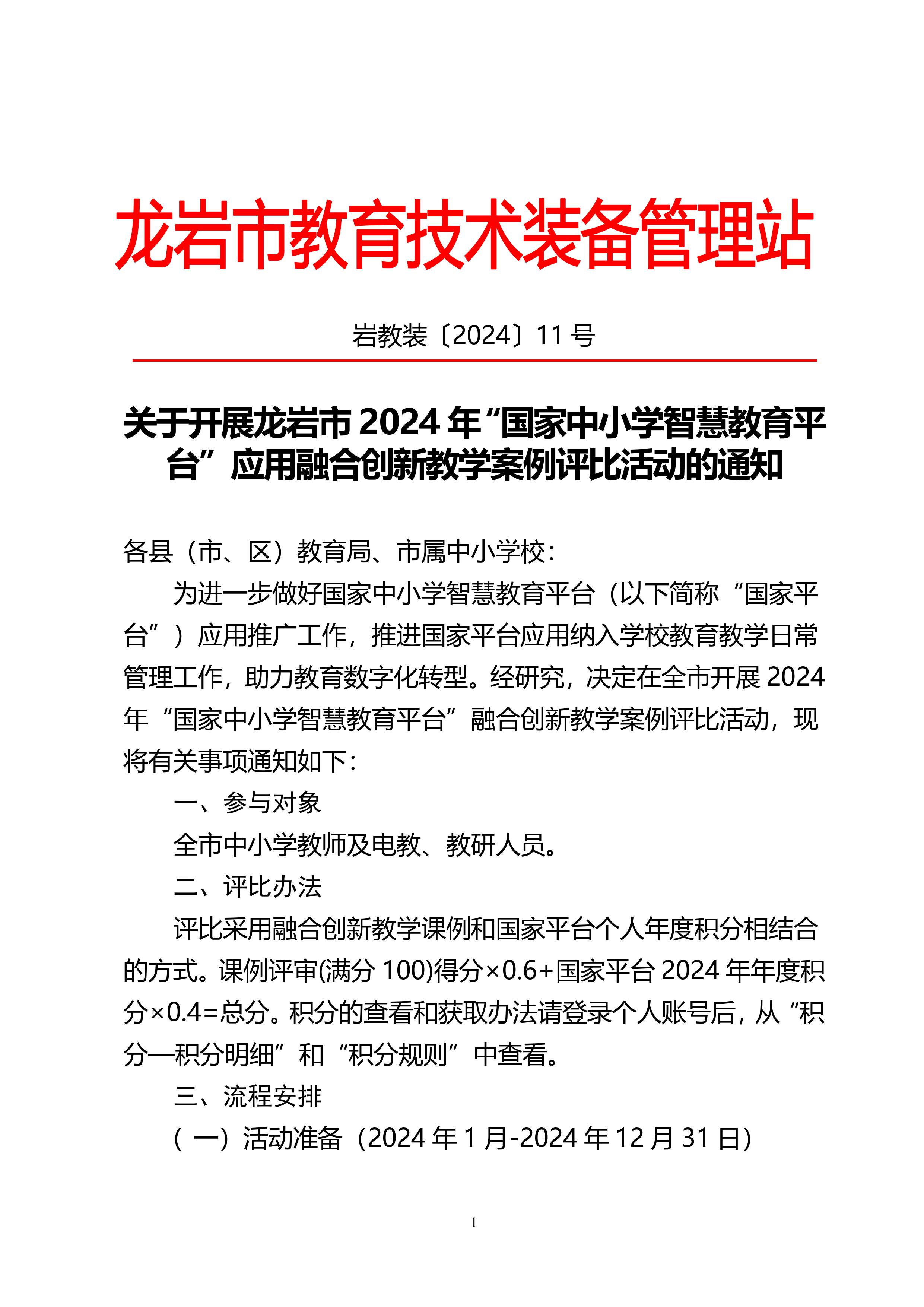 关于开展国家中小学智慧教育平台应用融合创新教学案例评比活动的通知-图片-0.jpg