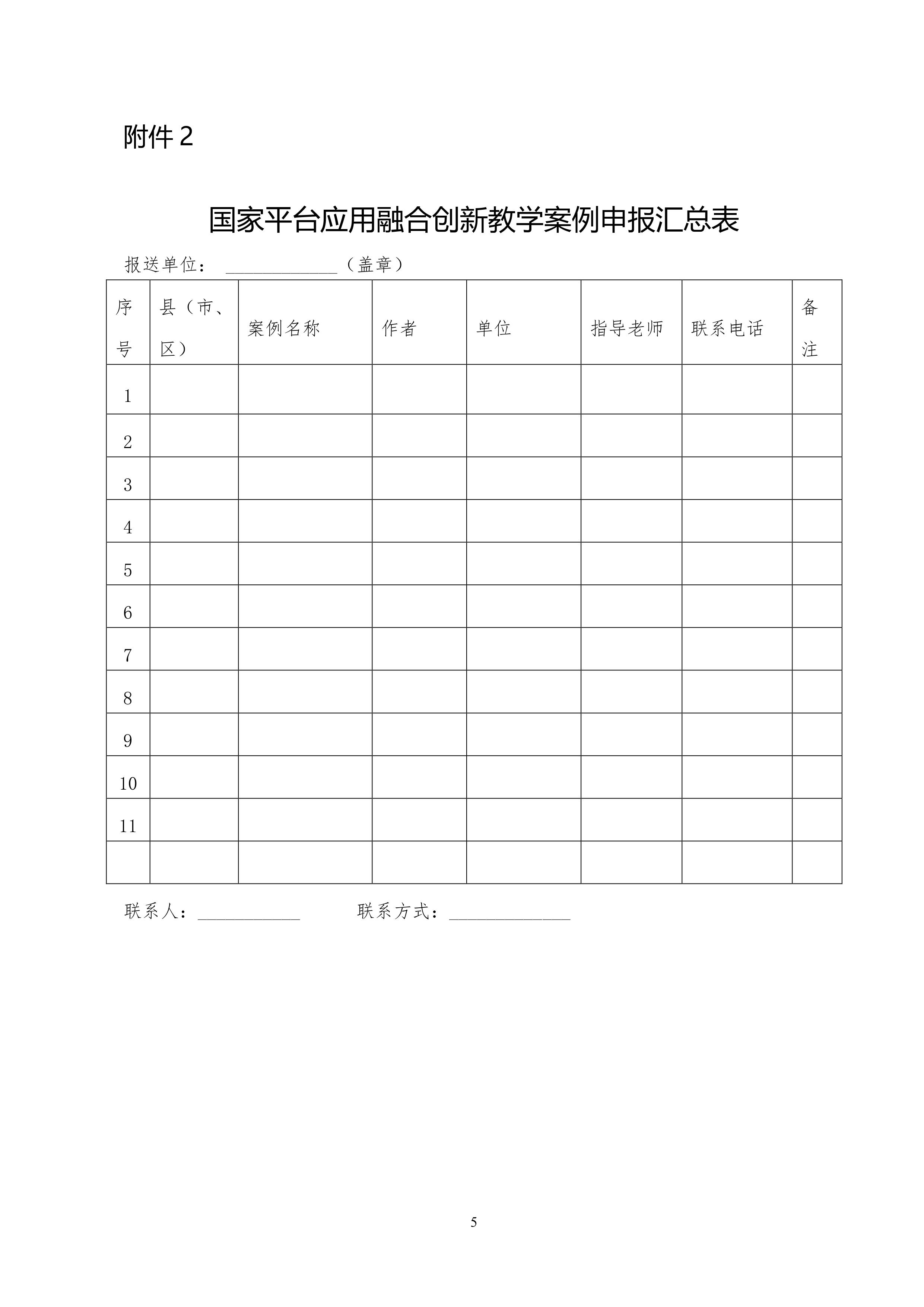 关于开展国家中小学智慧教育平台应用融合创新教学案例评比活动的通知-图片-4.jpg