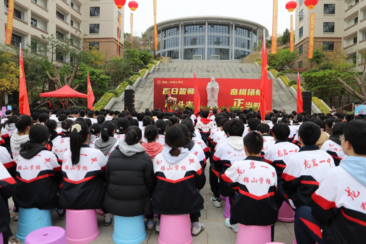 百日誓师燃斗志奋楫扬帆正当时龙岩一中锦山学校2024届高考百日誓师